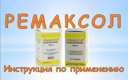 Ремаксол (раствор для инфузий): Инструкция по применению